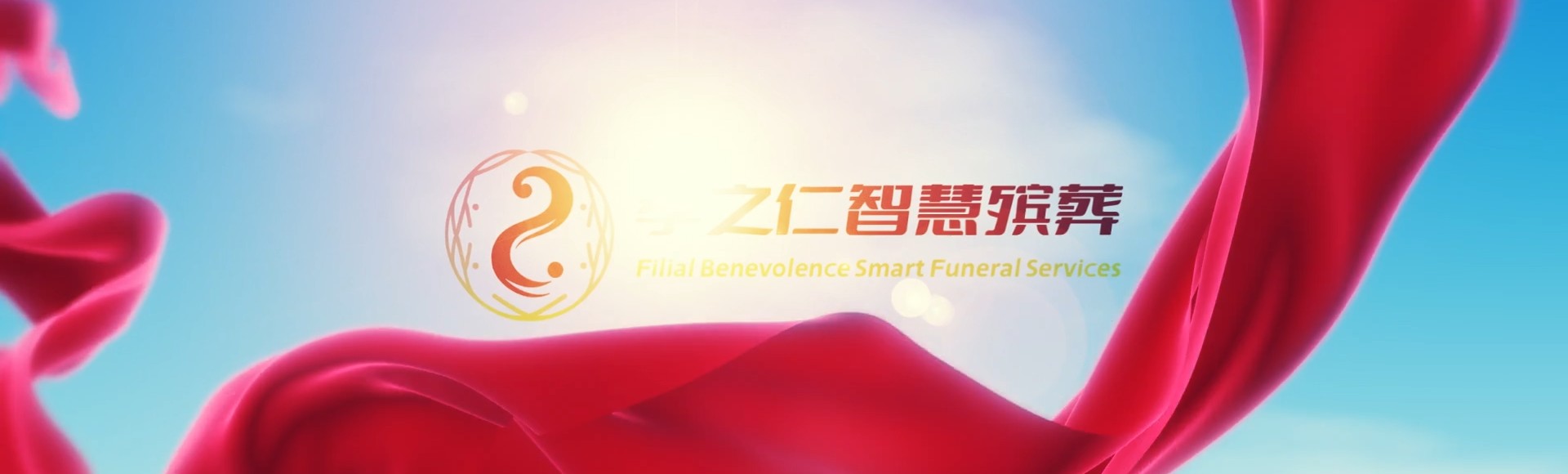 大庆龙凤孝之仁智慧殡葬陵墓园服务系统平台